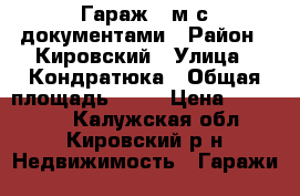 Гараж 30м с документами › Район ­ Кировский › Улица ­ Кондратюка › Общая площадь ­ 30 › Цена ­ 195 000 - Калужская обл., Кировский р-н Недвижимость » Гаражи   